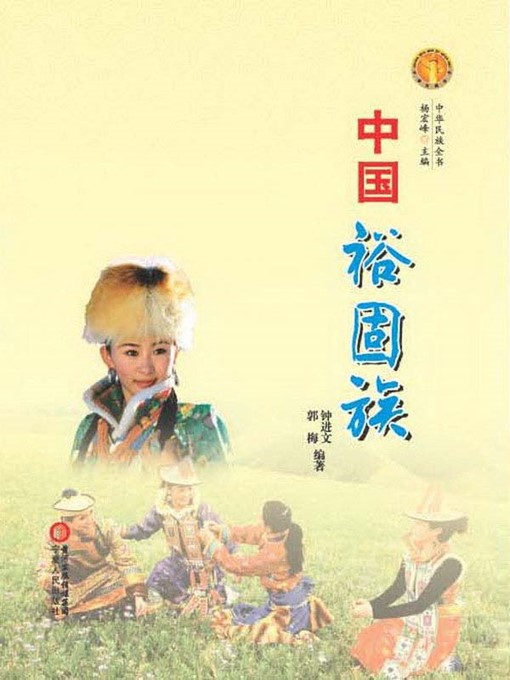 Title details for 中国裕固族（中华民族文化丛书） (Chinese Yugur Ethnic Group (Culture Series of Chinese Nation)) by 蔡国英 (CaiGuoying) - Wait list